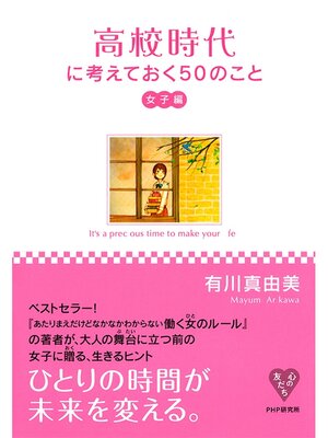 cover image of 高校時代に考えておく50のこと・女子編